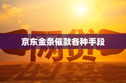 京东金条催款各种手段