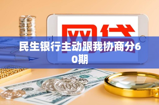 民生银行怎么协商个性化分期(民生银行协商个性化分期后,不还款还能再次协商吗)