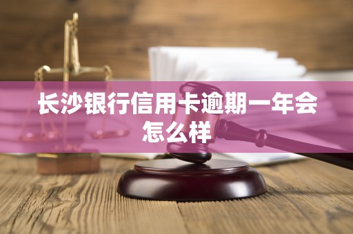 信用卡1.4万逾期一年多了(信用卡14万逾期一年多了会怎样)