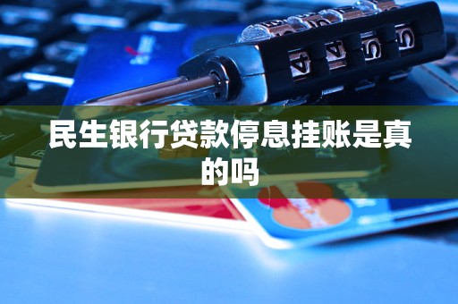 民生银行突然暂停使用(民生银行卡系统暂停服务)