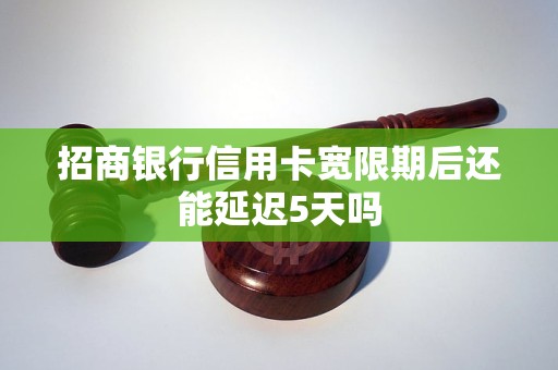 是不是所有银行信用卡都有三天宽限期(为什么信用卡三天宽限征信报告上有记录)
