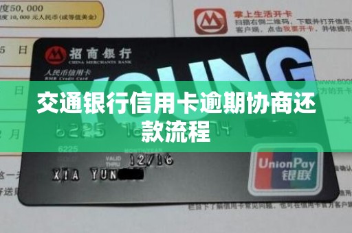怎么跟交通信用卡协商还款(如何和交通银行信用卡协商还款)