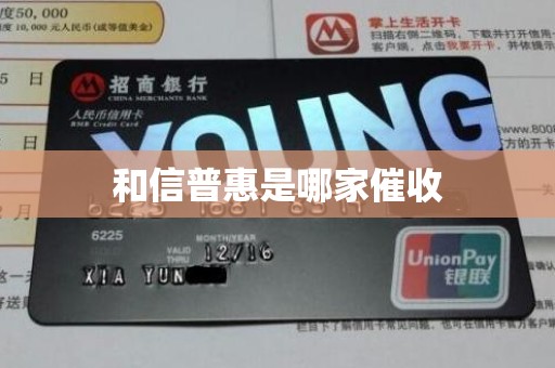和信普惠是哪家催收