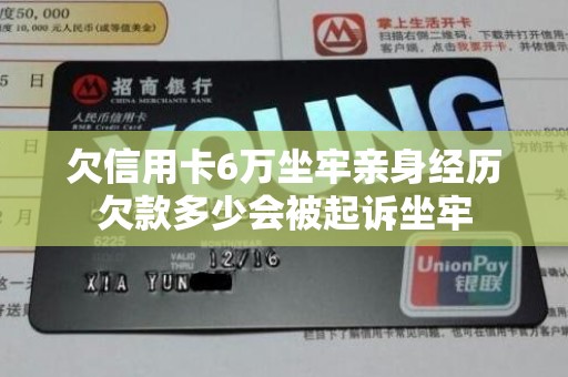 欠银行信用卡被起诉会坐牢吗(欠信用卡被起诉银行卡会被冻结吗)