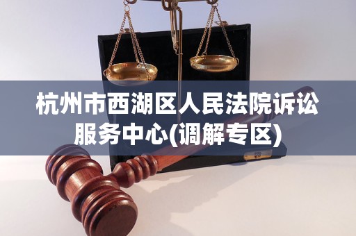 杭州西湖法院投诉电话