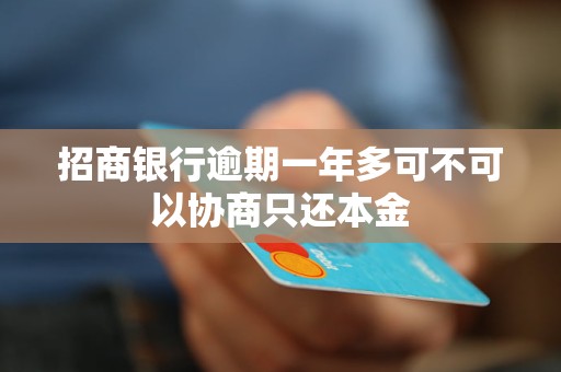 可不可以和银行协商只还本金(和银行协商只还本金后有什么凭据吗)