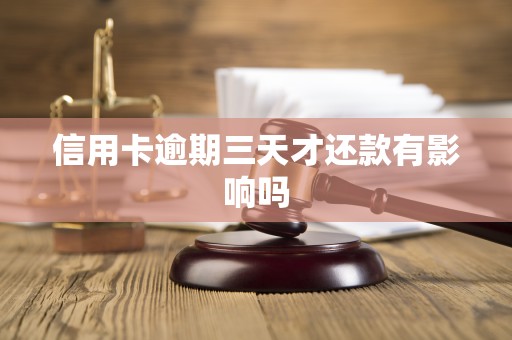 信用卡逾期3天影响吗(还信用卡逾期三天影响征信吗)