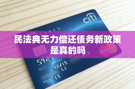 新民法典欠银行的钱(2021新民法典关于欠钱)