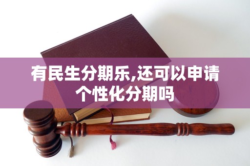 民生分期乐还完还有吗(民生银行乐分期还清后还会提额吗)