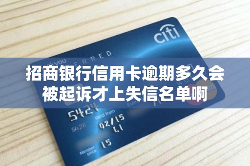招联金融逾期会影响招商银行信用卡吗(招联金融逾期会影响招商银行信用卡吗 我爱卡)