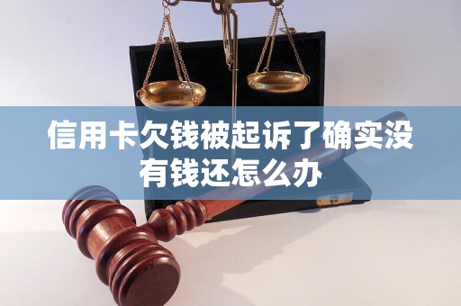 被法院起诉信用卡还能用吗(被法院起诉信用卡还能用吗怎么办)