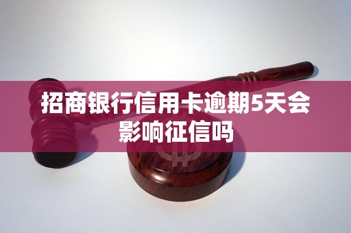 招商信用卡逾期几天会上个人征信(2021年招商信用卡逾期多久上征信)