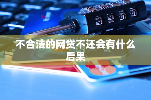 p2p网贷不还会怎么样(p2p网贷不还会有什么后果)