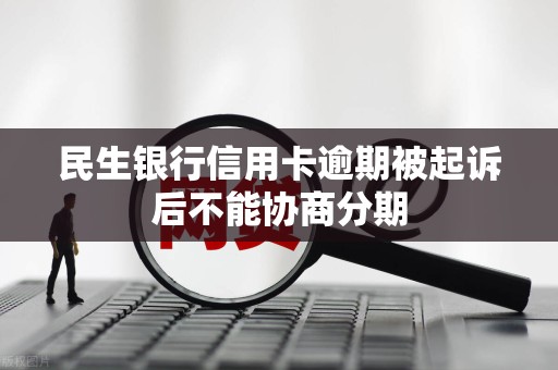 民生银行协商要多久才可以(民生银行协商只还本金真的假的)