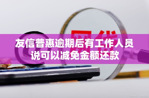 友信普惠是p2p平台吗(友信普惠旗下有哪些网贷)