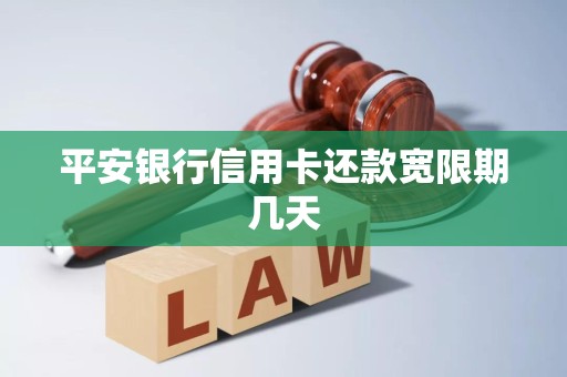 平安信用卡3天宽限期几点(2021年平安信用卡还款日可延长几天)