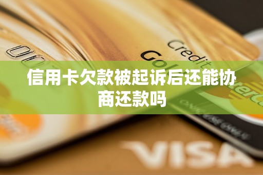 通过刷信用卡借款能起诉吗(刷信用卡借钱给别人别人不还钱怎么办)