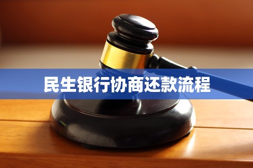 民生银行可以协商还款(民生银行可以协商还款吗)