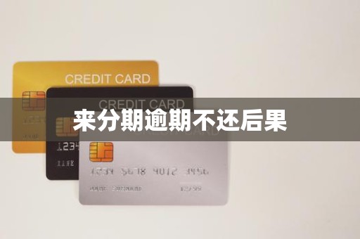 来分期逾期一年了是不是不需要还了?(我在来分期逾期了一年,对我有什么影响)