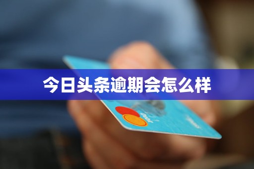 今日头条逾期会怎么样