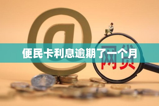 便民卡提前还要利息吗(便民卡提前还要利息吗怎么办)