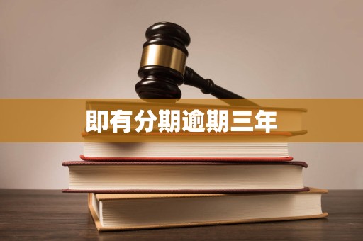 即有分期逾期三年