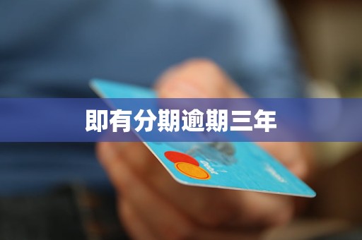 即有分期逾期三年