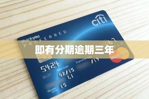即有分期逾期三年