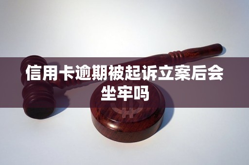 欠一万块钱信用卡会被起诉坐牢吗?的简单介绍
