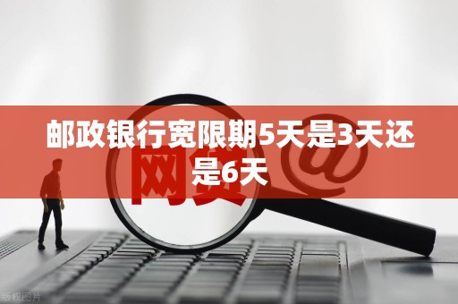 银行宽限期几天(交通银行宽限期几天)