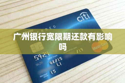 广发银行有3天还款宽限期吗(广发银行有3天还款宽限期吗多少钱)