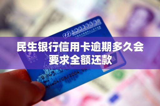 民生信用卡还款宽限期是几天(民生信用卡还款宽限期是几天,例如还款日期是30号)
