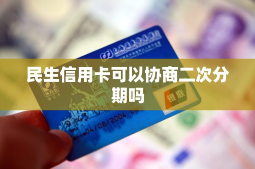 民生还款日当天可以分期吗(民生银行还款日第二天还款影响征信吗)