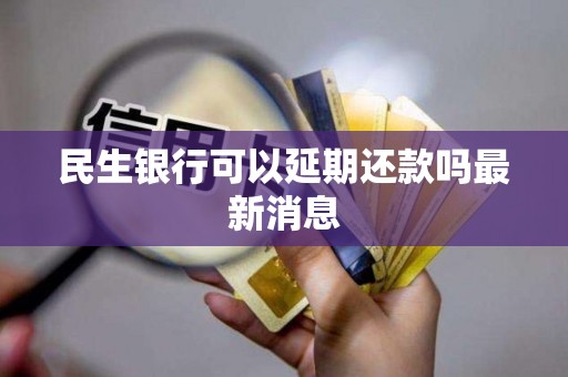 民生银行晚两天还款有影响吗(民生银行晚两天还款有影响吗怎么办)