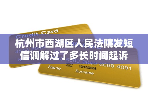 收到杭州市西湖区人民法院的短信后会起诉么