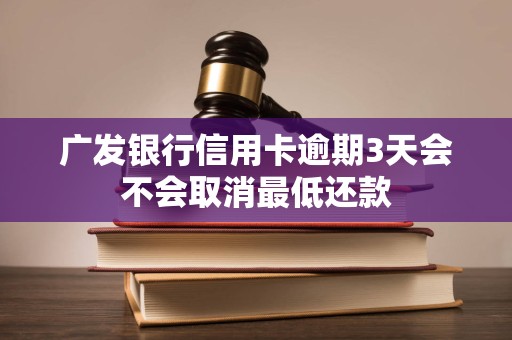 广发行信用卡有三天宽限期吗(广发的信用卡有没有三天的宽限期?)