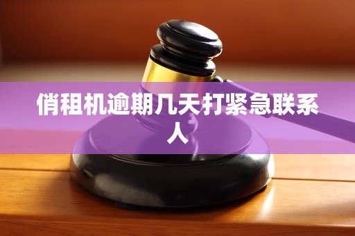 俏租机逾期几天打紧急联系人
