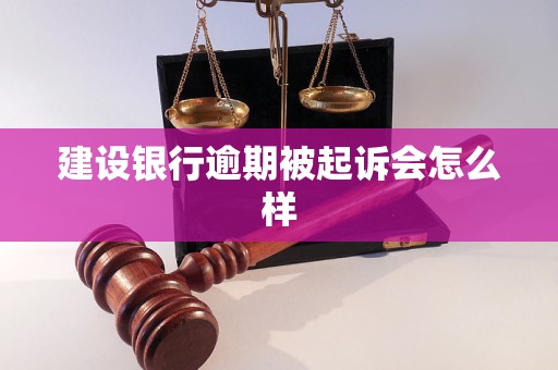 建设银行逾期被起诉会怎么样