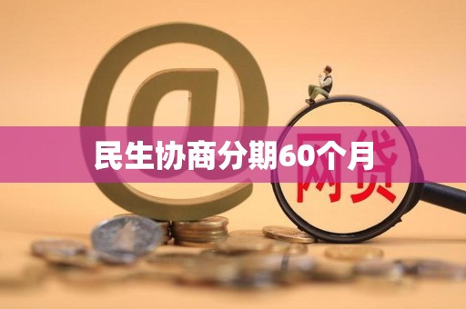 民生还款日当天可以分期吗(民生银行还款日当天可以分期吗)