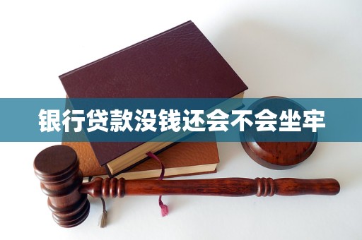 银行贷款没钱还会不会坐牢