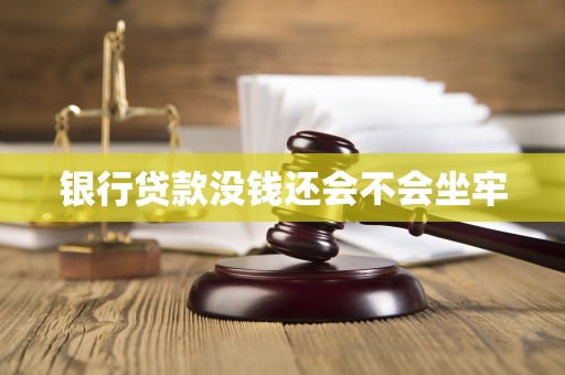 银行贷款没钱还会不会坐牢