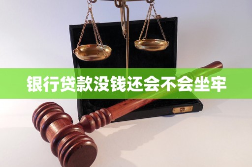 银行贷款没钱还会不会坐牢