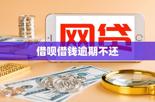 借呗借钱逾期不还-逾期专题