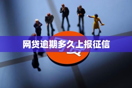 网贷逾期多久上报征信