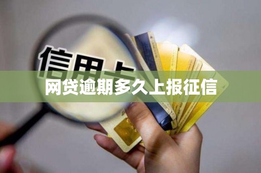 网贷逾期多久上报征信