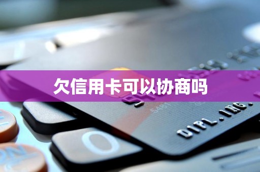 欠信用卡第三方要求当面协商能去吗(欠信用卡第三方威胁我说去我公司?他们回去吗)