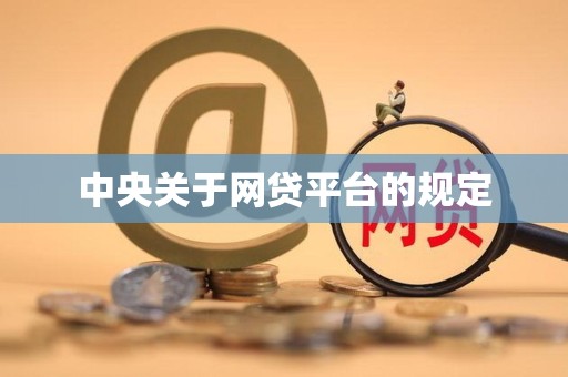 中央关于网贷平台的规定