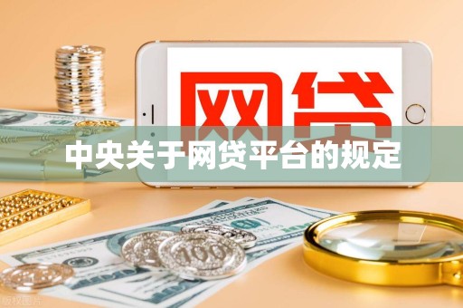 中央关于网贷平台的规定