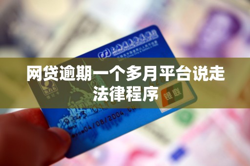 网贷逾期一个多月平台说走法律程序