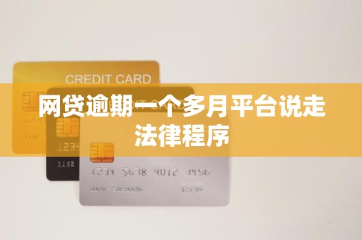 网贷逾期一个多月平台说走法律程序